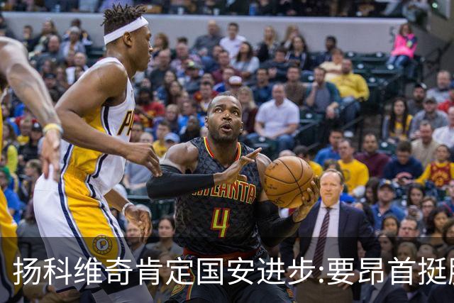 扬科维奇肯定国安进步:要昂首挺胸 做得非常好了