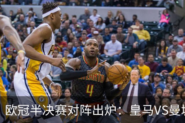 欧冠半决赛对阵出炉：皇马VS曼城 利物浦VS黄潜